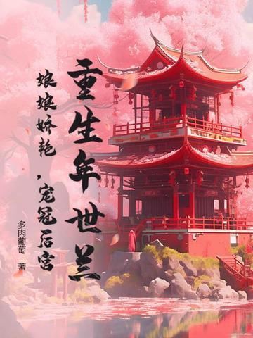 年世兰重生的完结
