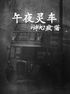 午夜幽灵车凶手是谁