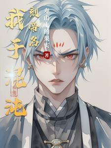 我悟顿混沌体