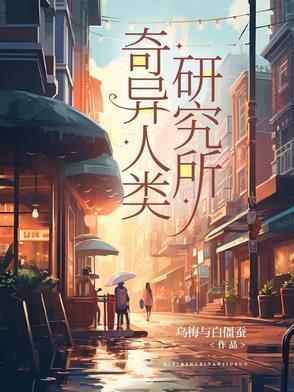 奇异人类研究所在哪里