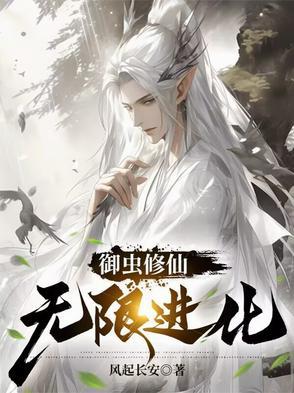 主角御虫的