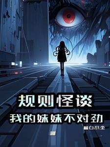 规则怪谈这个规则不对劲免费