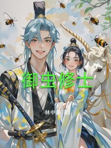 修仙从御兽开始