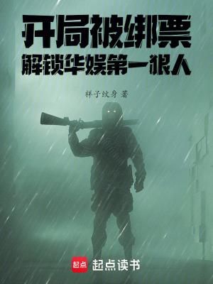 解锁华娱第一狠人