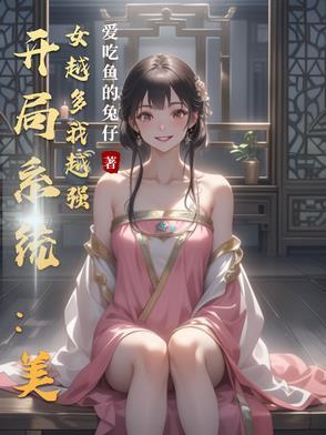 开局被系统改造成美女