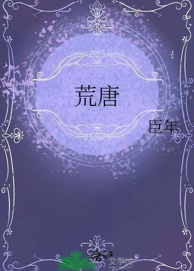 荒唐的拼音