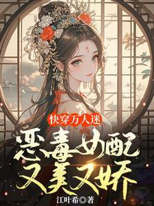 女配表示很无辜快穿