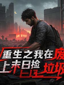 我在废土捡垃圾txt八零