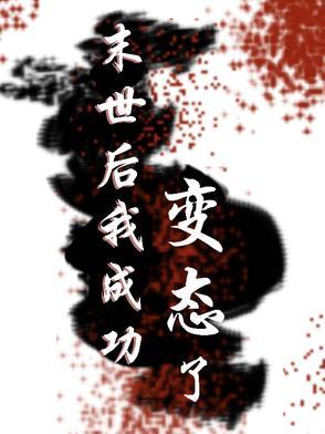 末世后我变成了野味免费16