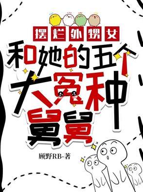 我也不想的