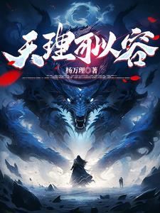 天理难容怎么解释
