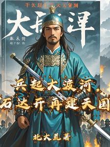 石达开为何兵败大渡河1