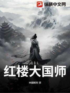 红楼之国师贾环