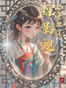 综穿影视穿就穿吧