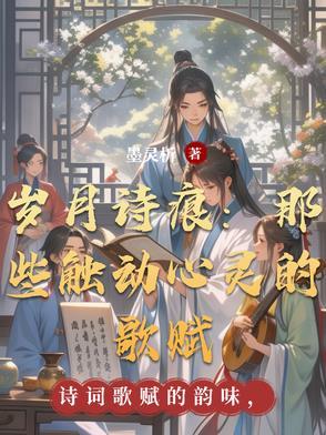 岁月诗影
