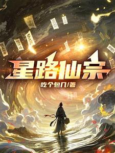 星运仙路最新章节
