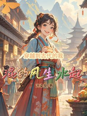 穿越到了古代该怎么生活
