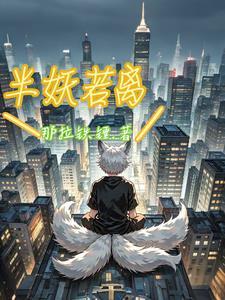 半妖与半山