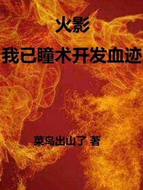 火影之瞳术纵横