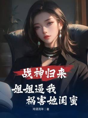 战神归来我有7个姐姐