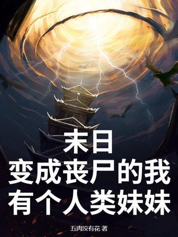 末日我变成了女丧尸
