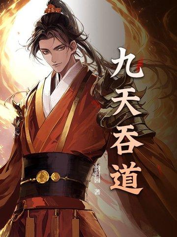 九霄吞天决