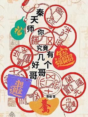 秦天是哪部的人物
