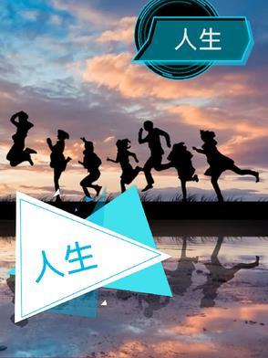 人生没有回头路