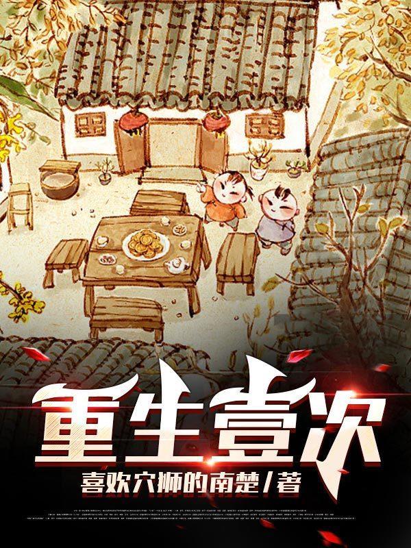 重生一万次
