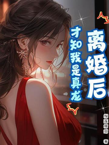 离了婚才发现是真爱gl