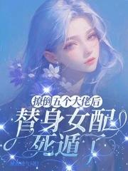 撩了五个大佬后我翻车了免费