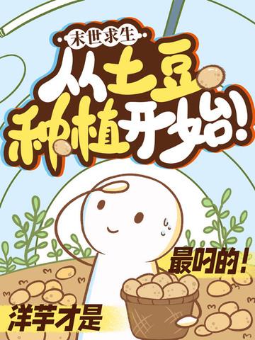 末世之求生日常 土豆芽儿