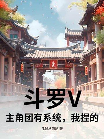 斗罗主角有系统的