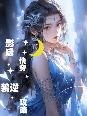 快穿影后的逆袭之路