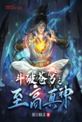 斗破苍穹之斗尊