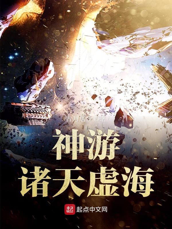 神游诸天虚海TXT