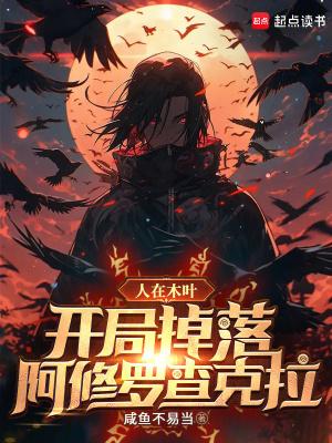 人在木叶开局激活全