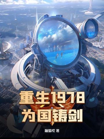 免费全本重生1978年