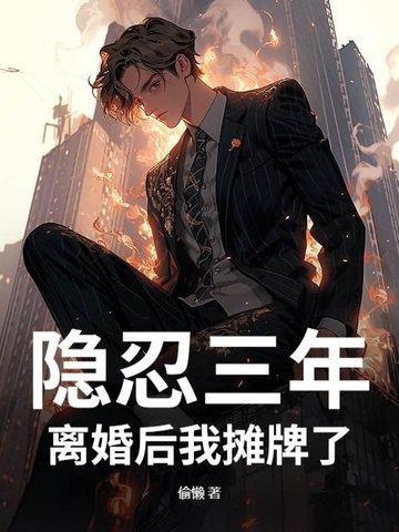 三年的隐婚