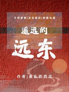 遥远的东方粤语