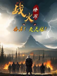 战火燎绕战士防