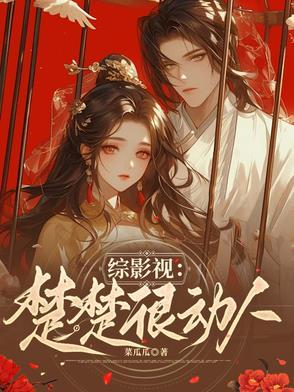 综影视楚晚宁
