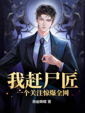一个关注惊爆全网人物介绍