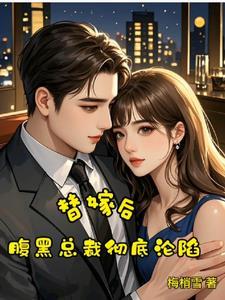 腹黑老公宠上天