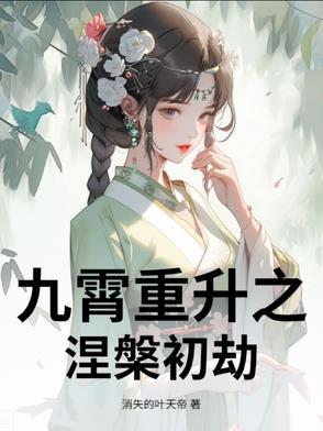 九转涅槃诀