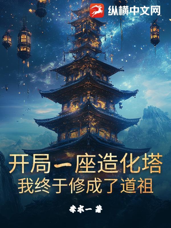 我终于修成了道祖