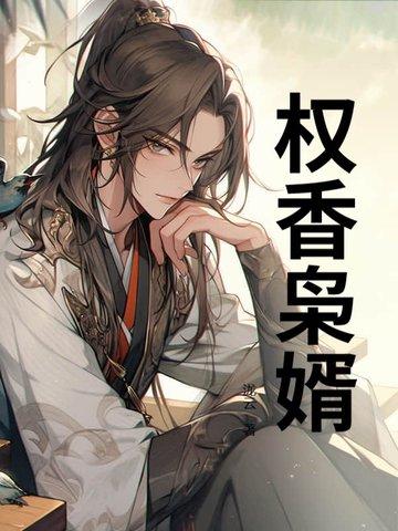 书名权门枭妻