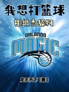 不想打篮球