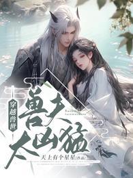 穿越兽世兽夫太凶猛短剧免费观看全集