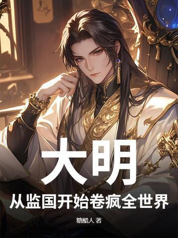 大明从慎重开始 百科